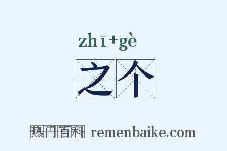 之个是什么意思的图片